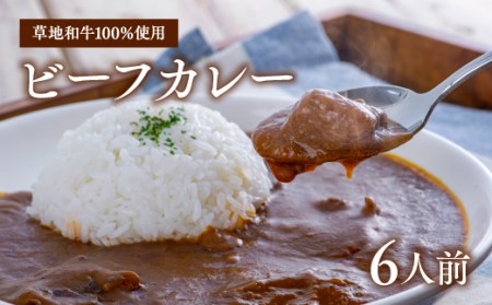 E4-01 【草地和牛】レトルトビーフカレー(1人前200g)6個入