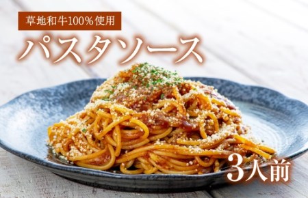 B1-101 【草地和牛】レトルトミートソース(1人前200g)3個入