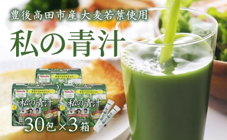 D2-36 私の青汁(30袋×3箱)