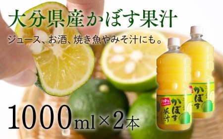 B4-63A 大分県産かぼす果汁（2本）1000ml×2本