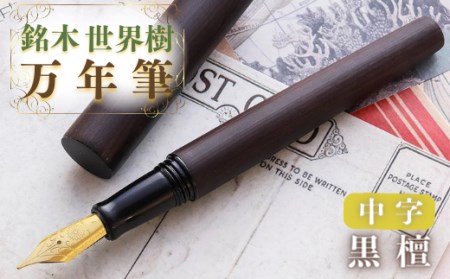 □新品！□ハンドメイド 万年筆銘木！パドックM（中字ニブ） www