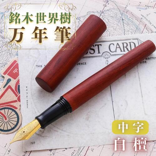 銘木・「世界樹」 万年筆 (白檀) 中字 | 豊後高田市 万年筆