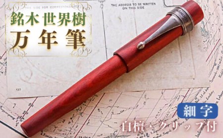 銘木・「世界樹」 万年筆 (白檀/クリップ付き) 細字 | 豊後高田市 万年筆
