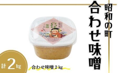 合わせ味噌 2kg 昭和の町|豊後高田市 調味料  味噌