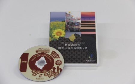 C-63 豊後高田市誕生10周年記念DVD