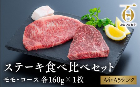 D-07 「おおいた和牛」ステーキ食べ比べセット（モモ・ロース　各160g×1枚）