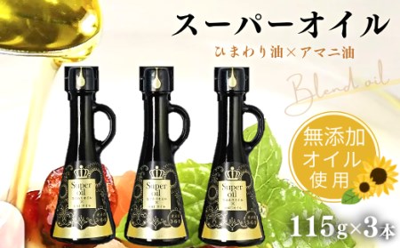 D-46 亜麻仁油とひまわりのブレンド。スーパーオイルセット