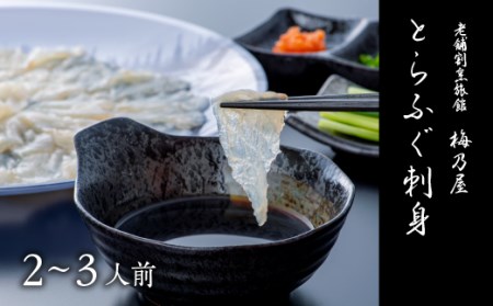 とらふぐ刺身150g | 豊後高田市 フグ