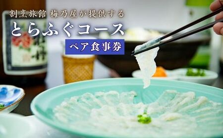 J9-02 【梅乃屋】とらふぐコースペアお食事券