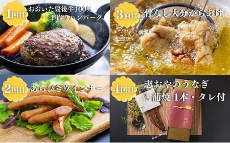 贅沢ごちそう定期便計4回(ハンバーグ、からあげ、ウインナー、うなぎ蒲焼)|豊後高田市 おかず