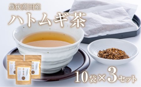 0B1-54 豊後高田産ハトムギ茶（8g×10包）3袋