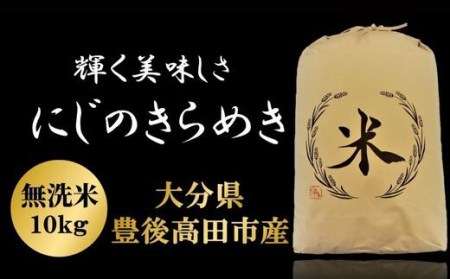 C-185A にじのきらめき 無洗米 10kg