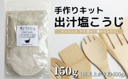 てづくり出汁塩こうじキット150g無添加玄米麹液体麹国産素材こんぶ干しいたけ椎茸塩 | 塩こうじ
