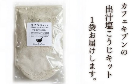 てづくり出汁塩こうじキット150g無添加玄米麹液体麹国産素材こんぶ干しいたけ椎茸塩 | 塩こうじ