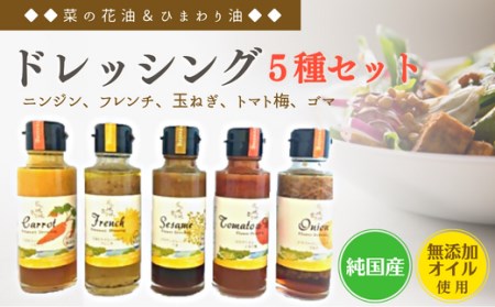 C-05 花の岬無添加オイルで作ったドレッシングセット