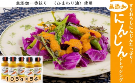 C-66 大人気!ひまわり油で作る にんじんドレッシングセット(105g×5本)