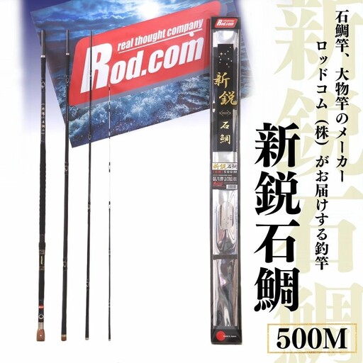 ~大物を釣りたいと夢が来る竿~新鋭石鯛500M | 竿