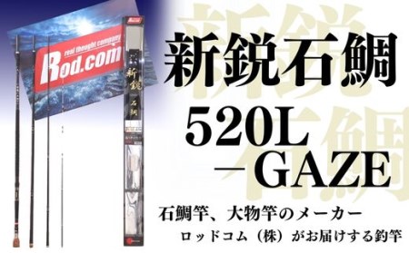 ~大物を釣りたいと夢が来る竿~新鋭石鯛520L-GAZE | 竿