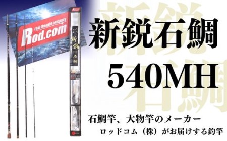 ~大物を釣りたいと夢が来る竿~新鋭石鯛540MH | 竿 9,940円