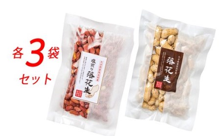 C3-18 ミネラルたっぷりの広大な砂地で育ったぶんごたかだ特製落花生詰合せ(塩煎り100g×3袋、殻付き130g×3袋)