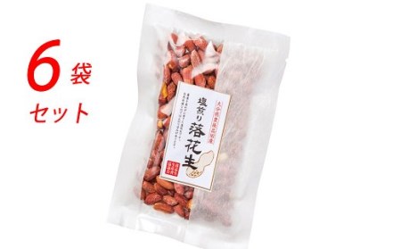 C3-34 ぶんごたかだ特製塩煎り落花生詰合せ(塩煎り落花生100g×6袋)
