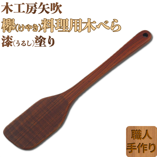 木工房矢吹のケヤキの料理用木べら( 無垢 木製 家庭用 右利き用 へら 漆 欅 )＜085-023_5＞