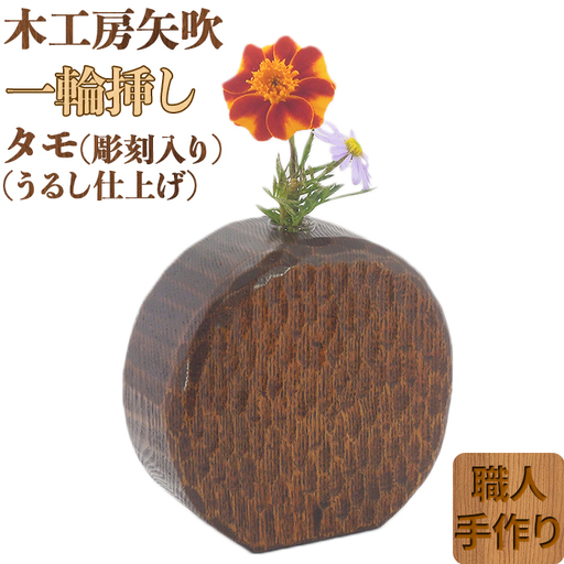 木工房矢吹のタモの一輪挿し( 彫刻入り 漆仕上げ 無垢 木製 漆 )＜085-027_5＞