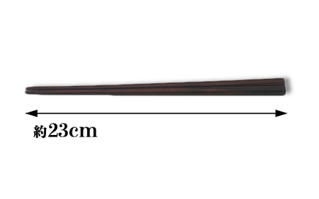 木工房矢吹の紫檀（したん）箸( 男性用 23cm 無垢 木製 箸 ローズウッド シタン 漆 )＜085-029_5＞