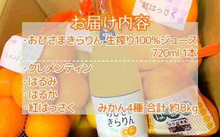 今村農園のみかん4種（計約8kg）とおひさまきらりん 生搾り100%ジュースセット ＜107-041_5＞