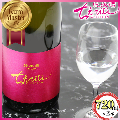 ちえびじん純米酒 720ml 2本セット [Kura Master 2018 プレジデント賞受賞]【中野酒造】 九州 ギフト ＜110-001＞