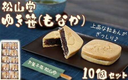 松山堂のゆき笹（もなか） 10個セット 和菓子 つぶあん 粒あん 九州 ＜118-003＞