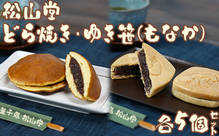 松山堂のどら焼き＆ゆき笹（もなか） 各5個セット 和菓子 つぶあん 粒あん 九州 ＜118-005＞