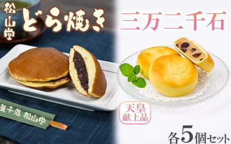松山堂のどら焼き&三万二千石 各5個セット 和菓子 つぶあん 粒あん 九州 <118-006>