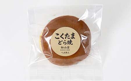 松山堂のどら焼き&三万二千石 各5個セット 和菓子 つぶあん 粒あん 九州 <118-006>