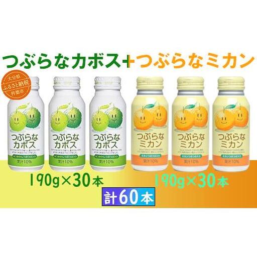 つぶらなカボス30本＋つぶらなミカン30本（計60本・各1ケース）190g ／ つぶらな つぶらなカボス つぶらなミカン ジュース かぼすドリンク 清涼飲料水 人気 子供 おすすめ 果汁飲料 ご当地ジュース かぼす ミカン 飲料 60本 飲み比べ 詰めあわせ ギフト プレゼント セット 贈答 家庭用 JAフーズおおいた ＜131-203＞