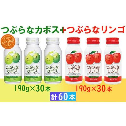 つぶらなカボス30本＋つぶらなリンゴ30本（計60本・各1ケース）190g ／ つぶらな つぶらなカボス つぶらなリンゴ ジュース かぼすドリンク 清涼飲料水 人気 子供 おすすめ 果汁飲料 ご当地ジュース かぼす りんご りんごジュース 飲料 60本 飲み比べ 詰めあわせ ギフト プレゼント セット 贈答 家庭用 JAフーズおおいた ＜131-205＞
