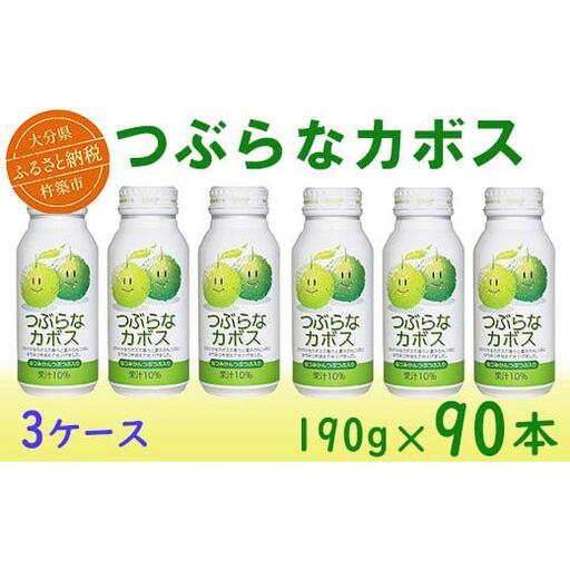 つぶらなカボス 90本（30本入×3ケース） 190g ／ つぶらな つぶらなカボス ジュース かぼすドリンク 清涼飲料水 人気 子供 おすすめ 果汁飲料 ご当地ジュース かぼす 飲料 90本 詰めあわせ ギフト プレゼント セット 贈答 家庭用 JAフーズおおいた ＜131-301＞