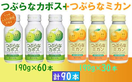 つぶらなカボス60本＋つぶらなミカン30本（計90本・3ケース）190g ／ つぶらな つぶらなカボス つぶらなミカン ジュース 3ケース かぼすドリンク 清涼飲料水 人気 子供 おすすめ 果汁飲料 ご当地ジュース かぼす ミカン 飲料 90本 飲み比べ 詰めあわせ ギフト プレゼント セット 贈答 家庭用 JAフーズおおいた ＜131-303＞ 8,880円