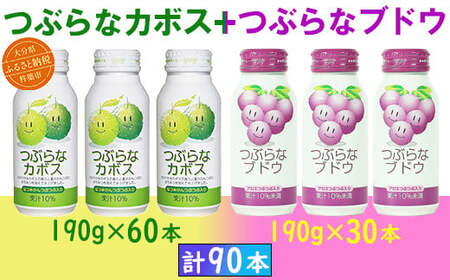 つぶらなカボス60本＋つぶらなブドウ30本（計90本・3ケース）190g ／ つぶらな つぶらなカボス つぶらなブドウ ジュース 3ケース かぼすドリンク 清涼飲料水 人気 子供 おすすめ 果汁飲料 ご当地ジュース かぼす ぶどう ぶどうジュース 飲料 90本 飲み比べ 詰めあわせ ギフト プレゼント セット 贈答 家庭用 JAフーズおおいた ＜131-304＞