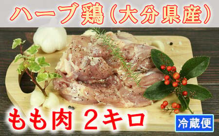 大分県産 ハーブ鶏 もも肉 2kg 鶏肉 冷蔵 国産 もも 2キロ ＜153-001_5＞