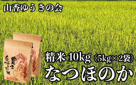 【 令和7年産米 】山香ゆうきの会の米 10kg（精米：なつほのか） 10kg 米 ＜002-011＞