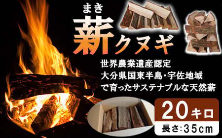 薪 20kg（クヌギ） [つなぐ薪、つづく里山。] ～歴史を受け継ぎ　未来へつなぐ～ 薪 まき マキ 乾燥薪 クヌギ 広葉樹 焚き火 たき火 ストーブ 薪ストーブ キャンプ アウトドア ＜164-001＞