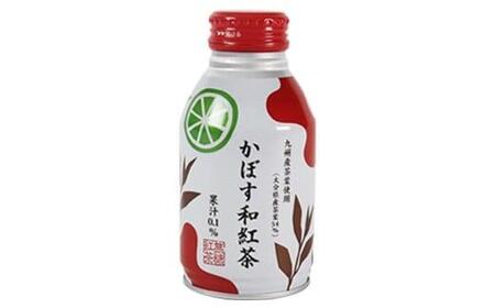 かぼす和紅茶 275ml×24本<131-022>
