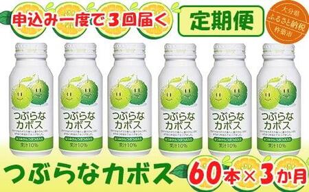 <3か月定期便(連続)>つぶらなカボス 190g(60本×3回) / つぶらな つぶらなカボス 定期便 3回 3ヶ月 ジュース かぼすドリンク 清涼飲料水 人気 子供 おすすめ 果汁飲料 ご当地ジュース かぼす 飲料 60本 詰めあわせ ギフト プレゼント セット 贈答 家庭用 JAフーズおおいた <131-802>