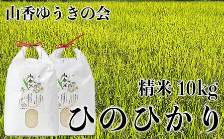 令和6年産新米】山香ゆうきの会の米 10kg（精米：ひのひかり） 10kg 米 新米 ＜002-005_6＞ | 大分県杵築市 |  ふるさと納税サイト「ふるなび」