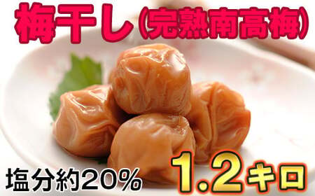 ひらそ農園の完熟南高梅の梅干し　1.2kg（塩分約20%） ＜004-004＞