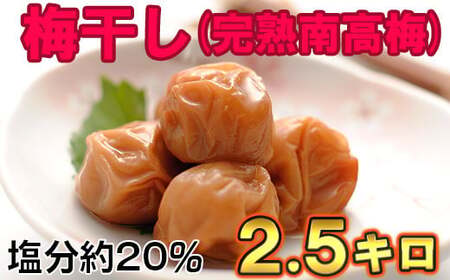 ひらそ農園の完熟南高梅の梅干し　2.5kg（塩分約20%） ＜004-005＞