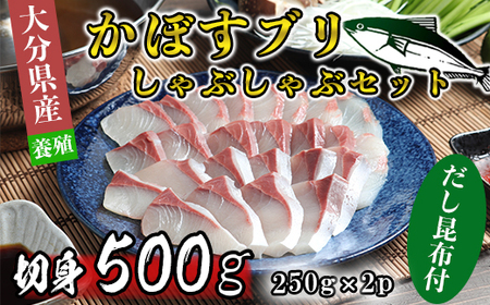 [11月発送]豊後絆屋 かぼすブリしゃぶセット 切身500g（だし昆布付） しゃぶしゃぶ 魚 先行予約 ぶり 寒ブリ かぼすブリ 鍋 海鮮 冷凍 セット 切身 産地直送 大分県 ブリしゃぶセット ＜101-151_5＞