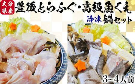 【冷凍】大分水産の豊後とらふぐ鍋&高級魚くえ鍋の味比べセット（3～4人前） 海鮮 ＜104-031_5＞