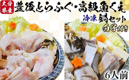 【冷凍】大分水産の豊後とらふぐ鍋&高級魚くえ鍋の味比べセット6人前(白子付) 海鮮 <104-032_5>